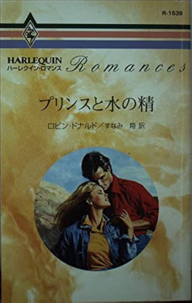 【中古】 プリンスと水の精/ハーパーコリンズ・ジャパン/ロビン・ドナルド 中古】 プリンスと水の精/ハーパーコリンズ・ジャパン/ロビン